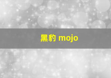 黑豹 mojo